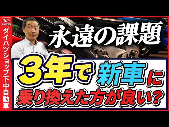 ダイハツタントカスタムは3年で新車に乗り換えた方が良いのか？