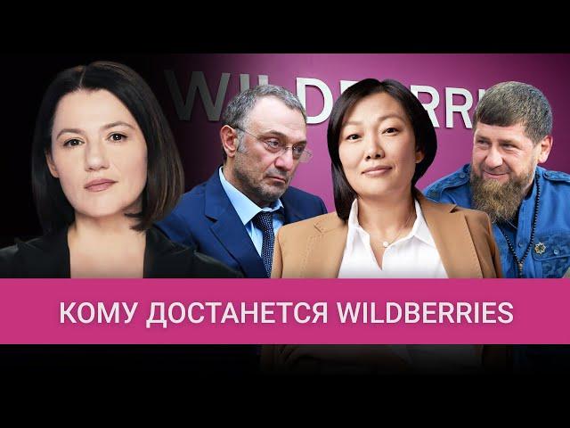 Борьба за Wildberries: как Кадыров и Керимов делят крупнейший маркетплейс в России