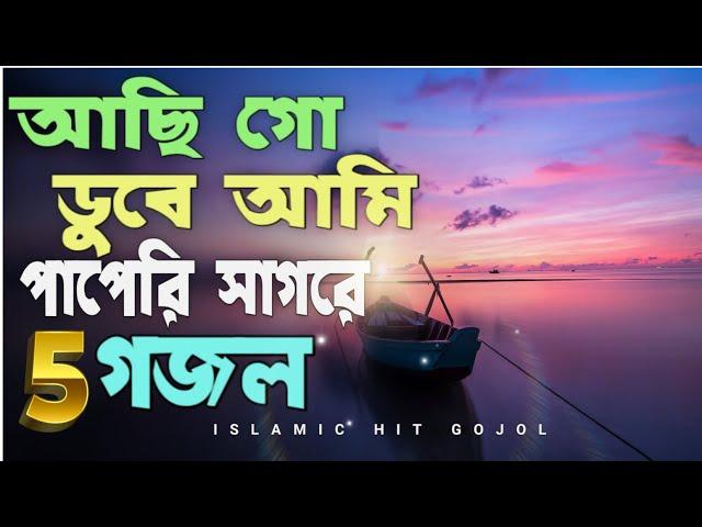 Aci go duba ami papari sagora |  অসাধারণ ৫টি ইসলামিক হিট গজল |Gojol gojol ghojol ghozol new gozol