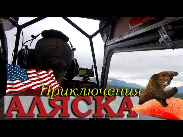 Жизнь на Аляске / Море Красной Икры / Рыбалка в Америке / Русские в США / Аляска