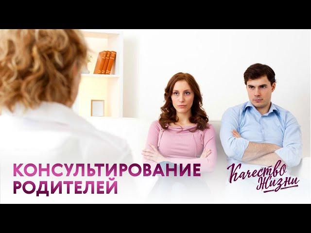 Качество жизни - Ольга Юдина. Консультирование родителей.