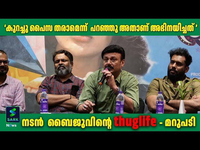 നടന്‍  ബൈജുവിന്റെ thuglife - മറുപടി | Sark News