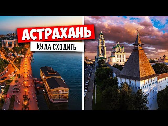  АСТРАХАНЬ - КУДА СХОДИТЬ !?!!  АСТРАХАНЬ, САМЫЕ ИНТЕРЕСНЫЕ ДОСТОПРИМЕЧАТЕЛЬНОСТИ 2021