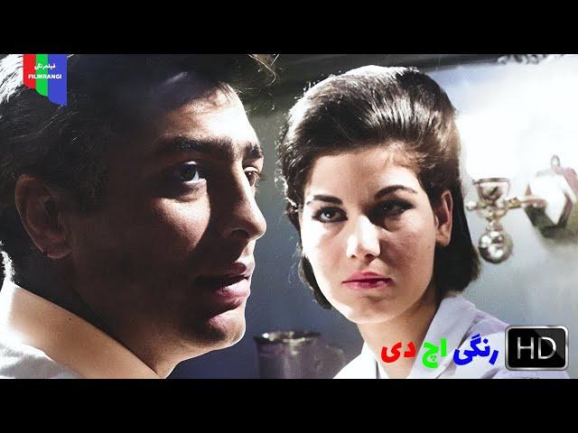 فیلم قدیمی؛ مو طلایی شهر ما | ۱۳۴۴ | رنگی اچ دی