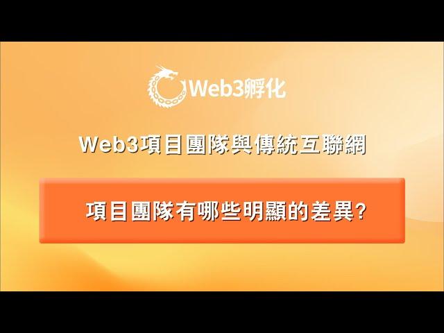 Web3项目团队与传统互联网项目团队有哪些明显的差异？