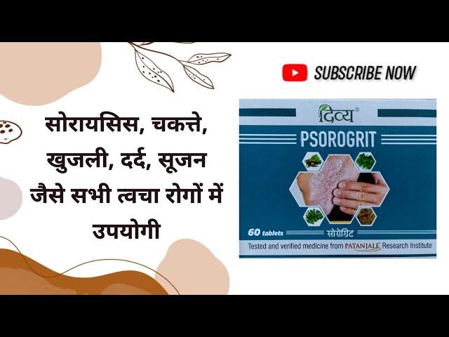 Psorogrit Tablet Benefits, Dosage, Side Effects | Patanjali Divya Psorogrit | Psoriasis