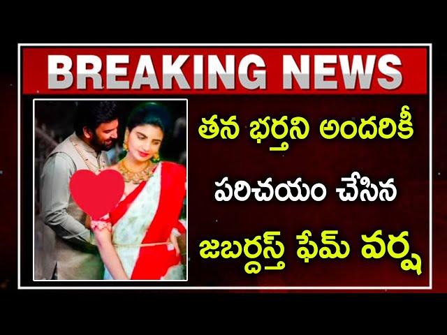 తన భర్తని అందరికీ పరిచయం చేసిన జబర్దస్త్ ఫేమ్ వర్ష ||Jabardasth fame varsha introduced her husband