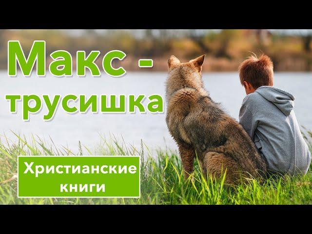 🟢 Макс - трусишка  -  ИНТЕРЕСНЫЙ ХРИСТИАНСКИЙ РАССКАЗ | Христианские рассказы