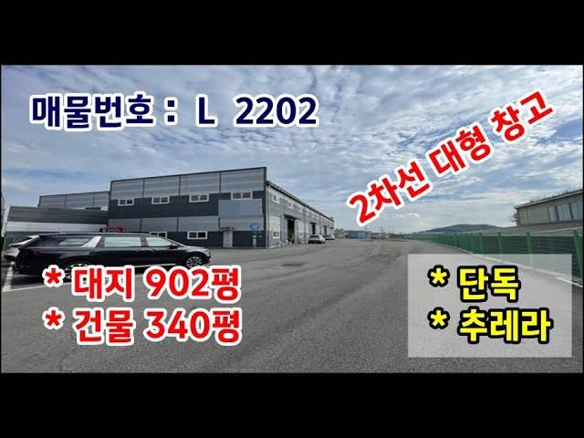 김포대형창고임대 :  2차선변 단독 340평 (1,130㎡) 창고 임대