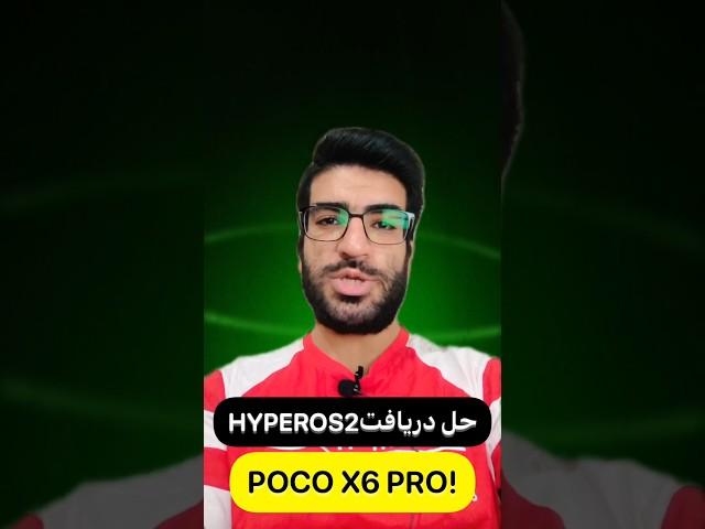 حل مشکل دریافت اپدیت روی پوکو ایکس6پرو  #پوکو_ایکس6پرو