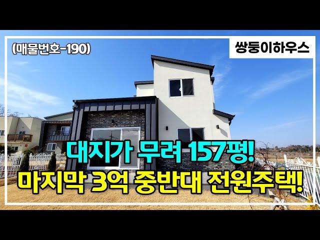 [파주전원주택](매물번호-190) 파주 문산에 3억대 타운하우스가 2채가 있습니다~! 즉시 입주 가능한 전원주택을 소개합니다~![계약완료]