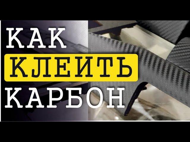 Как клеить карбон. Своими руками. Оклейка авто салона пленкой  Бесплатный видео урок для начинающих.