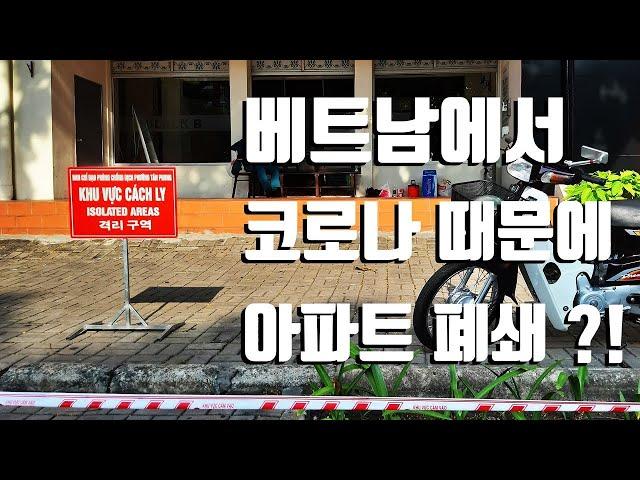 베트남에 집 사주는 누나   베트남에서 코로나 때문에 아파트 폐쇄 $!