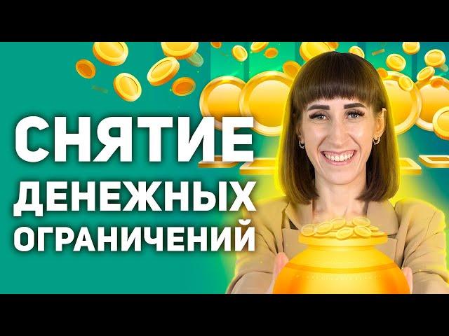 Практика очищения денежных блоков. Сеанс Рейки Деньги слушай 21 день для снятия денежных ограничений