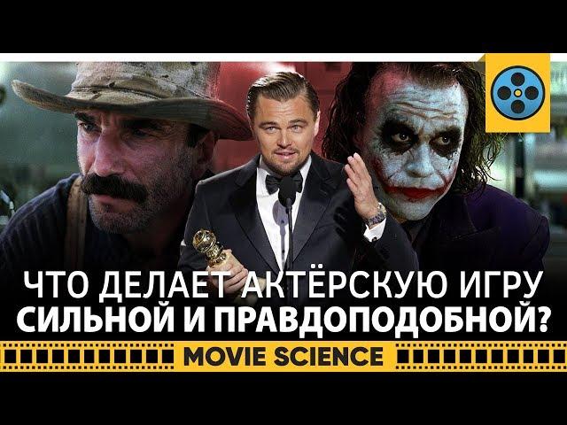 Что Делает Актерскую Игру Сильной и Правдоподобной?
