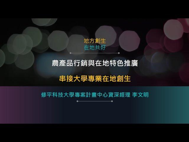 2021朝陽科大USR-社會實踐創新課程(三)-李文明教授