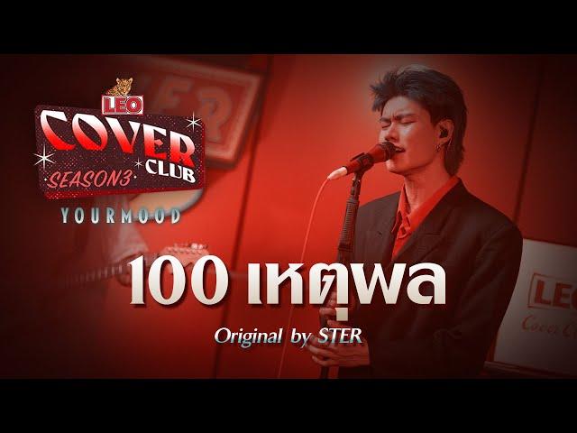 100 เหตุผล - YourMOOD | LEO Cover Club 3 | Original by STER