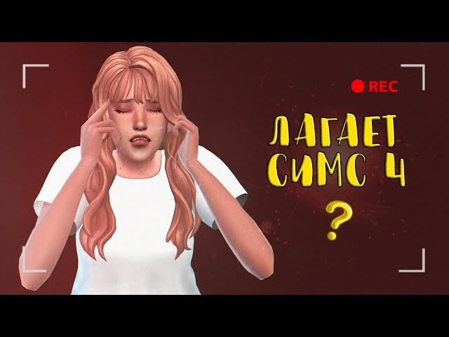 Как повысить производительность в игре? | The Sims 4