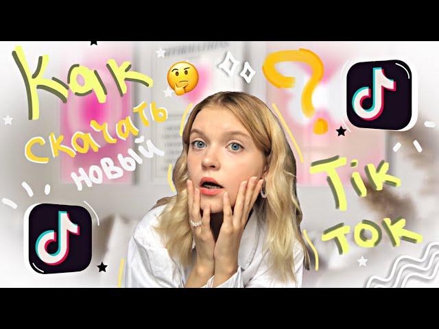 КАК СКАЧАТЬ НОВЫЙ ТИК ТОК НА АЙФОН? / TikTok 2023