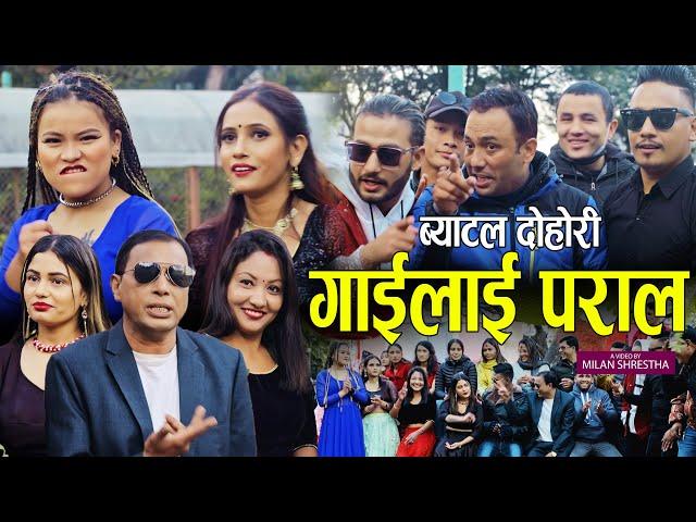 गाईलाई पराल, Gailai Paral || New Dohori battle 2078,2022 || Shankar Rana, Parbati Subedi & Sangita