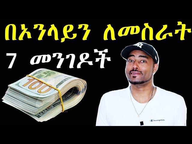 ashruka channel : በቀላል ወጪ በኢንተርኔት ስራ ለመጀመር  7 መንገዶች  | Ethiopia