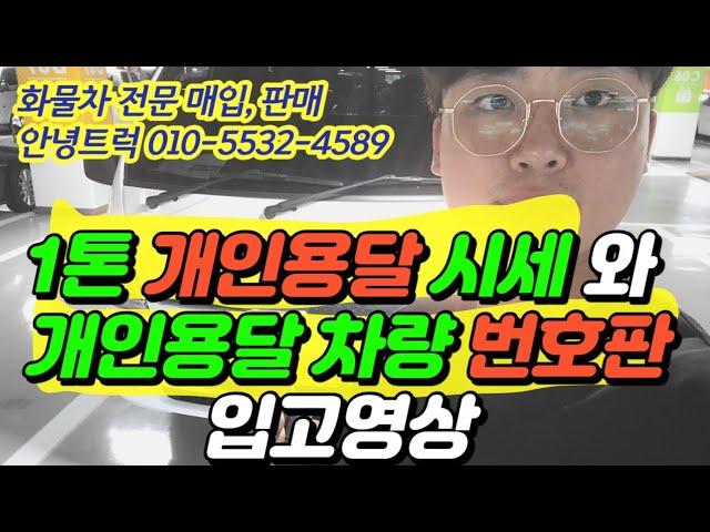 1톤 개인용달시세 , 개인용달번호판 같이 입고되었습니다/봉고3 1톤 무사고 가성비좋은차량/영업용번호판매매/중고트럭/1톤중고트럭/개인용달시세