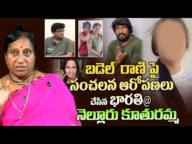 Nellore Kuthuru Amma Shocking Comments On Charan, Badel Rani, Lally , Vizag Sathya | Siri Media