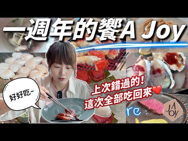 【吃到飽】饗 A Joy 一週年再訪實錄，平日午餐時段加長至3.5小時超級划算！龍蝦、和牛、帝王蟹、鮑魚、干貝、海膽！什麼高級食材都有的自助餐buffet~要慶祝就給他訂下去吧！