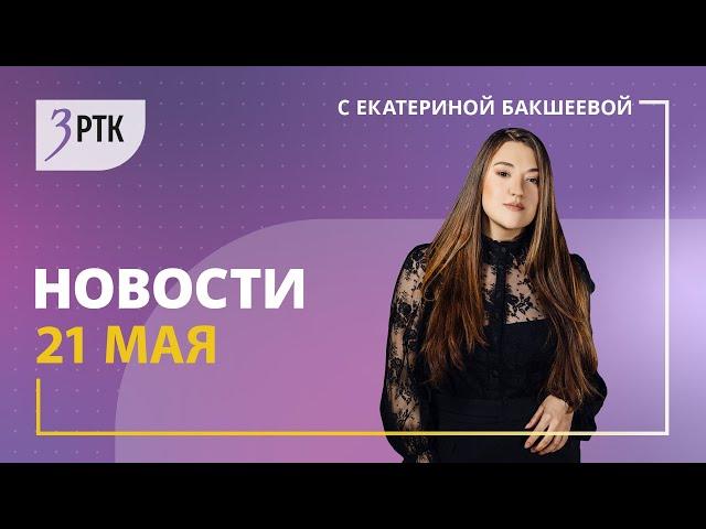 Новости Читы и Забайкалья - 21 мая 2024 года