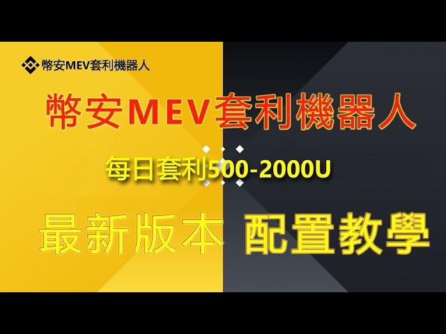 bnb套利机器人幣安BNB全自動套利交易機器人 部署流程教程#BNB套利機器人#ETH行情分析#BTC價格預測#幣安策略#幣安交易機器人#趙長鵬#幣安註冊#bnb價格預測#幣安app#幣安交易所