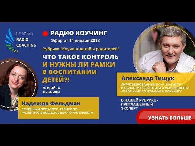 Радио Коучинг №8. Александр Тищук. ЧТО ТАКОЕ КОНТРОЛЬ И НУЖНЫ ЛИ РАМКИ В ВОСПИТАНИИ ДЕТЕЙ?!