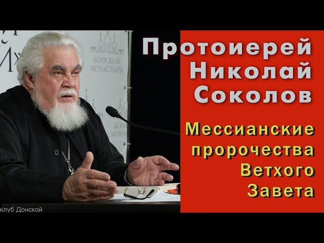 Протоиерей Николай Соколов. Мессианские пророчества Ветхого Завета