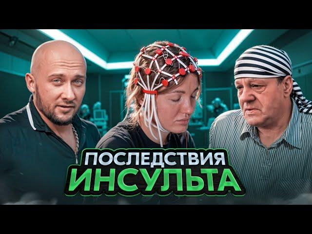 Восстановление Насти Туман после ИНСУЛЬТА. Реакция Бати.