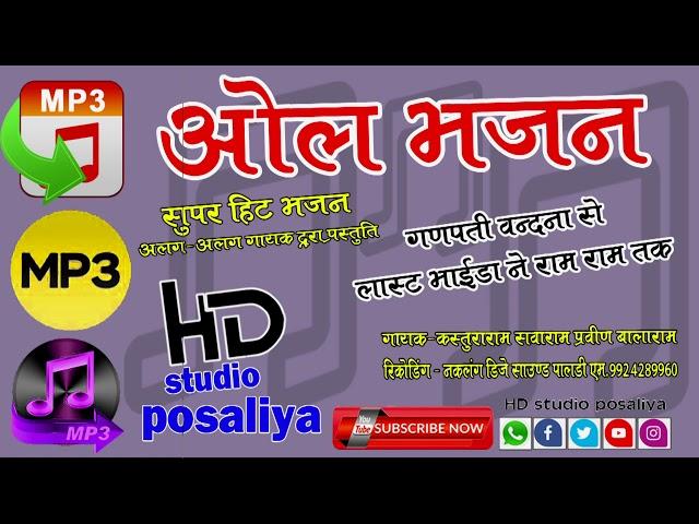 सबसे सुनदर देशी भजन HD STUDIO POSALIYA