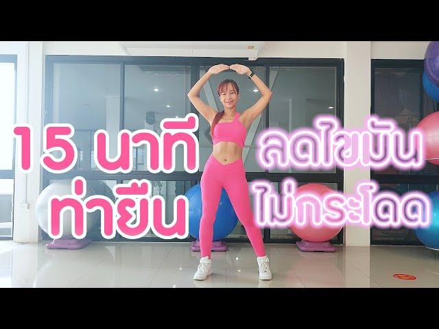 ออกกำลังกาย 15 นาที ลดไขมันทุกส่วน ไม่กระโดด