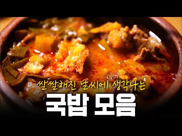 쌀쌀해진 날씨에 뜨끈하게 풀어줄 국밥과 탕 모음 | KBS 171001 방송