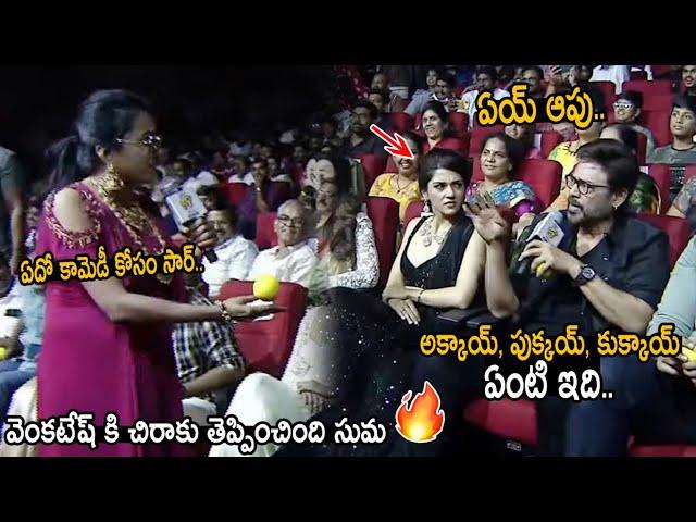 Anchor Suma Kanakala Annoyed To Venkatesh At F3 Pre Release Event | Friday Culture