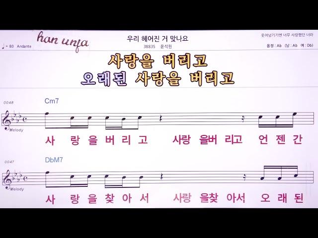 우리 헤어진거 맞나요/ 윤석원 MR,노래방, 악보, 코드,Karaoke With Sheet  Music