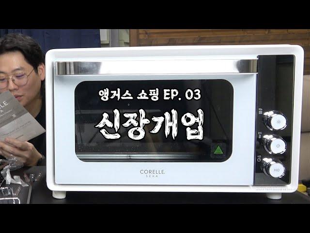 [앵거스쇼핑 EP.03] 33l 대용량 코렐 에어프라이어 오븐