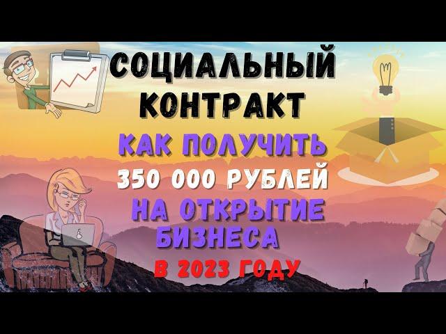 Социальный контракт : как получить деньги на открытие бизнеса в 2023 году