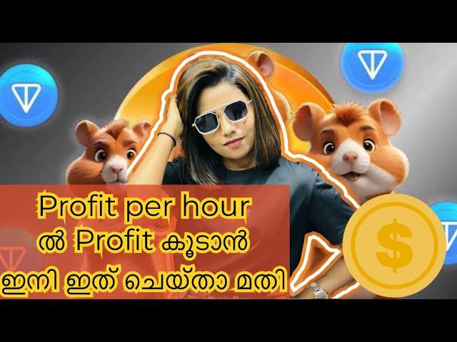 Profit per hour ൽ Profit കൂടാൻ ഇനി ഇത് ചെയ്താ മതി !! ഇപ്പോ തന്നെ ചെയ്തോ!!!