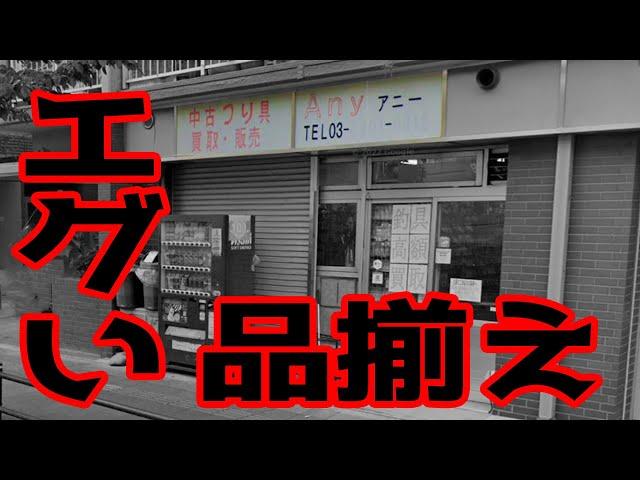 【釣り具ANY・アニー】荒川区でとんでもない釣り具屋を見つけた【バス釣り】【東京】