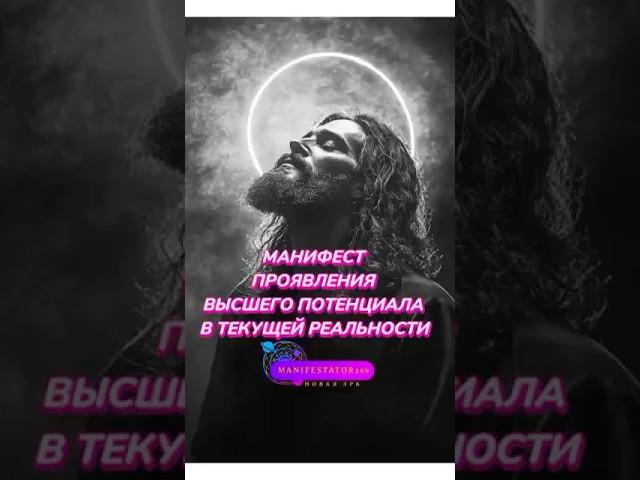 МАНИФЕСТ ПРОЯВЛЕНИЯ ВЫСШЕГО ПОТЕНЦИАЛА В ТЕКУЩЕЙ РЕАЛЬНОСТИ. #высокиевибрации