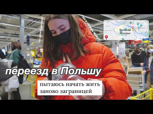 ПЕРЕЕЗД В ПОЛЬШУ  // новый дом, новая жизнь