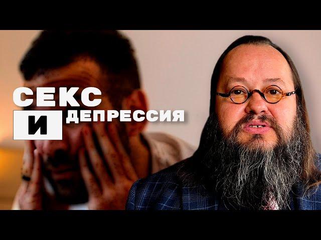 За Ширмой «Сексуальных Нарушений» | Секс и Депрессия | Александр Рощин