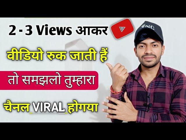  2-3 Views आता है चैनल पर  Views Kaise Badhaye | Youtube Par Views Nhi Aa Raha Hai To Kya Karen