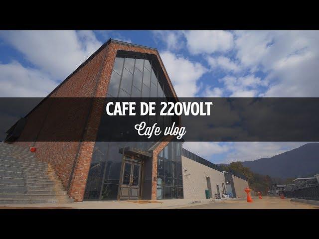 춘천 카페 카페드220볼트입니다!  (Cafe de 220VOLT)