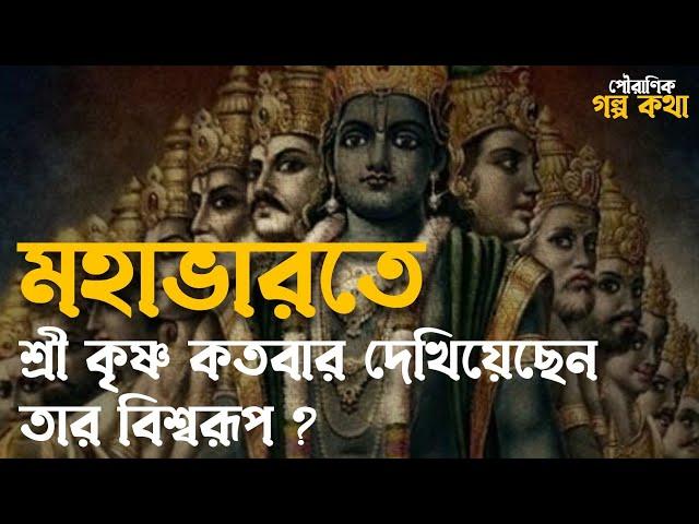 শ্রীকৃষ্ণ কতবার দেখিয়েছেন তার বিশ্বরূপ ? বিশ্বরূপ দেখানোর অজানা কাহিনী l পৌরাণিক গল্প কথা