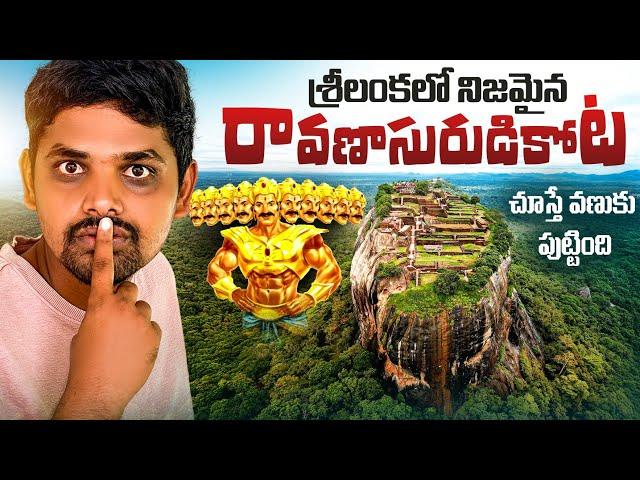 శ్రీలంక  లో రావణాసురుడు కోట | Raavana Fort Srilanka | Lion Rock | Sigiriya