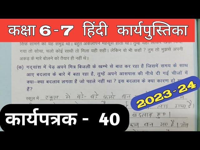 Class 6-7 Hindi Work Book 2023 Karyapatrak 40 | हिंदी कक्षा 6,7 प्रवाह कार्य पुस्तिका कार्यपत्रक 40